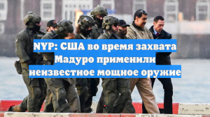 NYP: США во время захвата Мадуро применили неизвестное мощное оружие