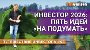 Инвестор 2026: пять идей “на подумать” | Ян Арт. Finversia