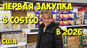 США. Первая закупка в Costco  в 2026 году