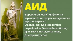 АИД - верховный бог смерти и владыка подземного царства в древнегреческой мифологии