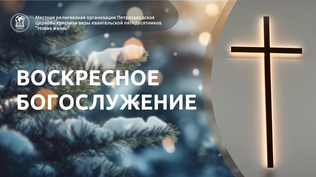 Воскресное Богослужение 11.01.26 смотреть онлайн