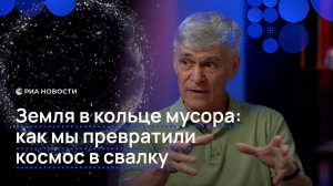 Как мы превратили космос в свалку