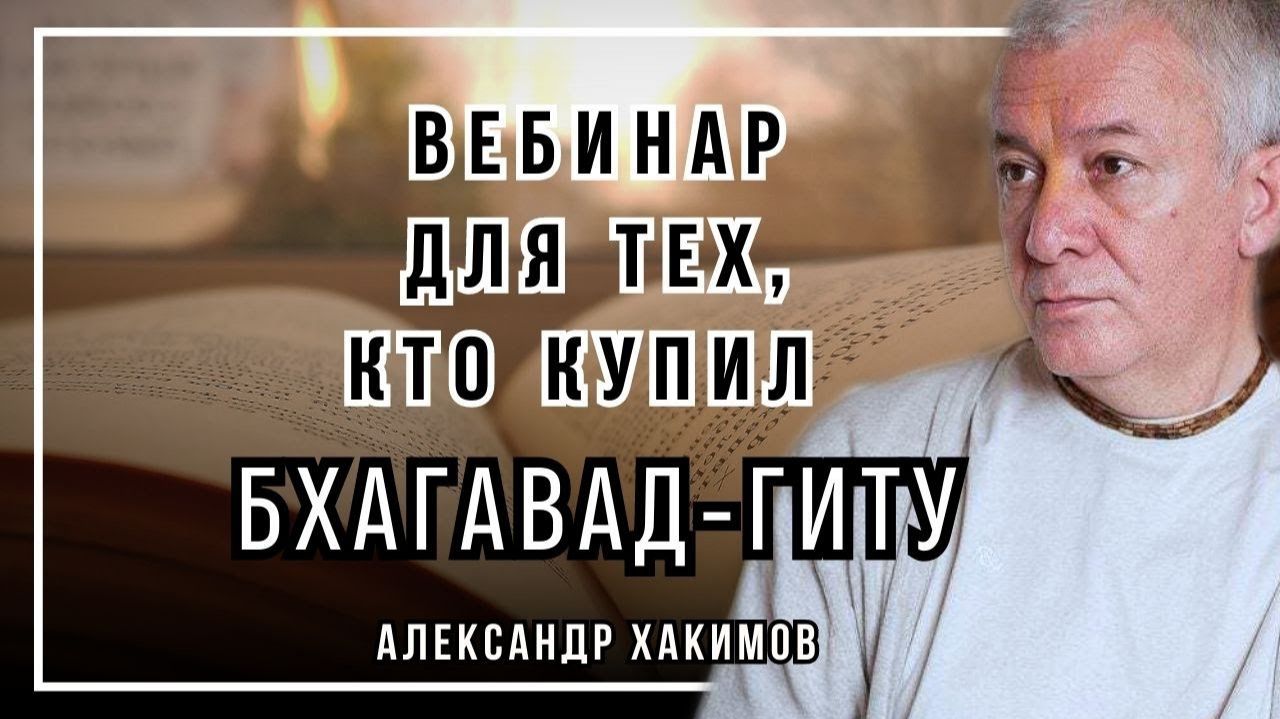 Вебинар для тех, кто купил Бхагавад-Гиту. Часть 6 - Александр Хакимов смотреть онлайн