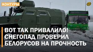 СНЕЖНАЯ СПЕЦОПЕРАЦИЯ В БЕЛАРУСИ: как в регионах боролись с циклоном / Кому снегопад – подарок?