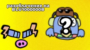 РАЗОБЛАЧЕНИЕ НА BLU1000000B /  BLU1000000B ТЫ ХУДШИЙ! 🟦🟦🟦