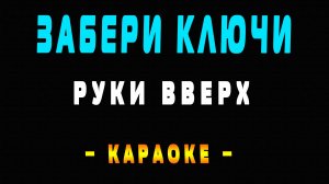 Караоке Руки Вверх - Забери ключи