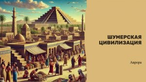 Шумерская цивилизация