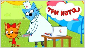 Три Кота Доктор 🐈