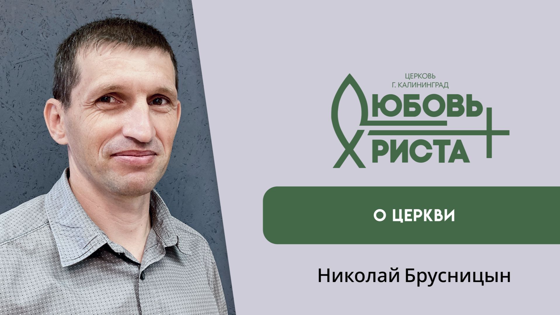 О Церкви  11.01.2026  Николай Брусницын