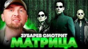 Зубарев смотрит фильм "Матрица"