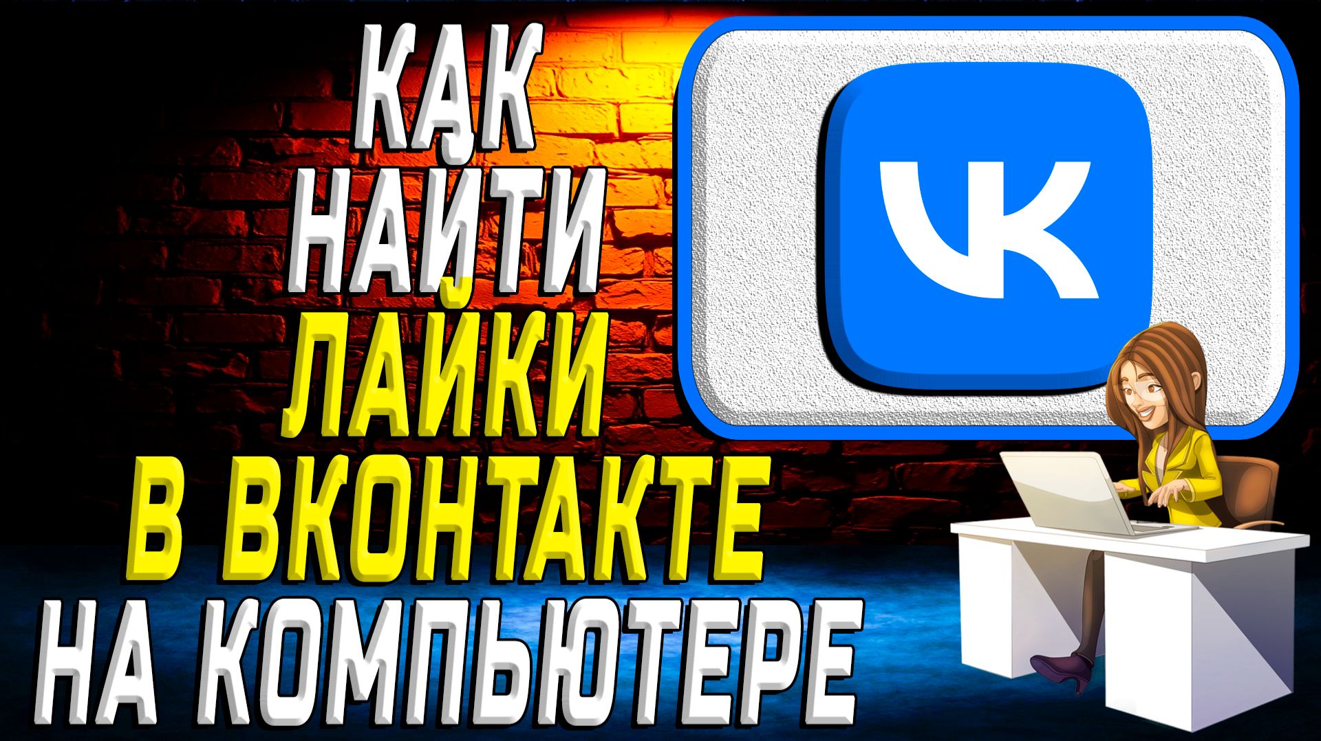 Как найти лайки в вк на компьютере