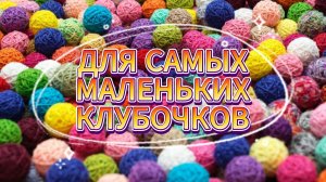 💥🔥Не ВЫБРАСЫВАЙ, ВЯЖИ! Вязание из остатков пряжи для начинающих