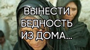 ВЫНЕСТИ БЕДНОСТЬ ИЗ ДОМА…ДЛЯ ВСЕХ…