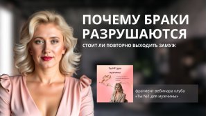 Почему браки разрушаются. Стоит ли повторно выходить замуж