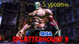 БОСС ЭЛЕКТРИК #5 | 🎃 Splatterhouse 3