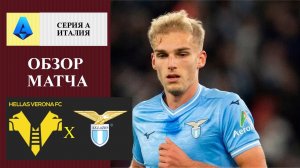 Верона - Лацио обзор матча