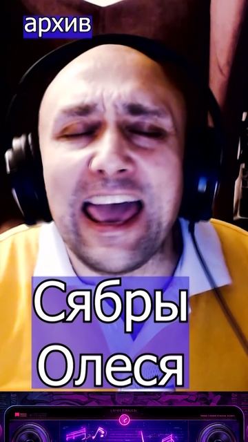 Сябры - Олеся Клондайс кавер из архива смотреть онлайн