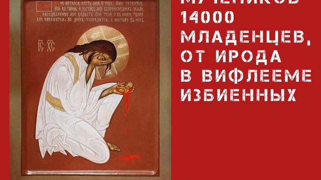 СЛОВО. Мучеников 14 000 младенцев от Ирода в Вифлееме убиенных, прот. Владимир Колосов, 2025 смотреть онлайн