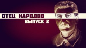 Природа солженицынской арифметики – Отец народов (Выпуск 2) : Вопрос-ответ Якова Джугашвили