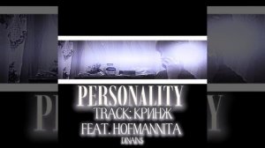 dinains, HOFMANNITA - КРИНЖ  (album «PERSONALITY»)