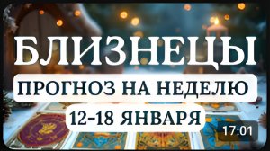 БЛИЗНЕЦЫ СТАРАЙТЕСЬ ОБРЕСТИ ГАРМОНИЮ ДУШИ И ТЕЛА ГОРОСКОП С 12 ПО 18 ЯНВАРЯ 2026