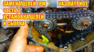 УАЗ ПАТРИОТ. Замена цепей ГРМ. Часть 2 Установка цепей и сборка.