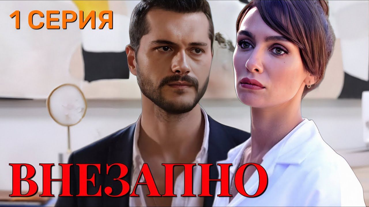 Внезапно 1 серия на русском языке анонс
