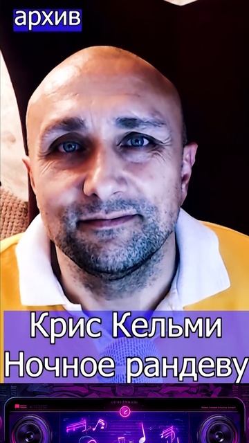 Крис Кельми - Ночное рандеву Клондайс кавер из архива смотреть онлайн
