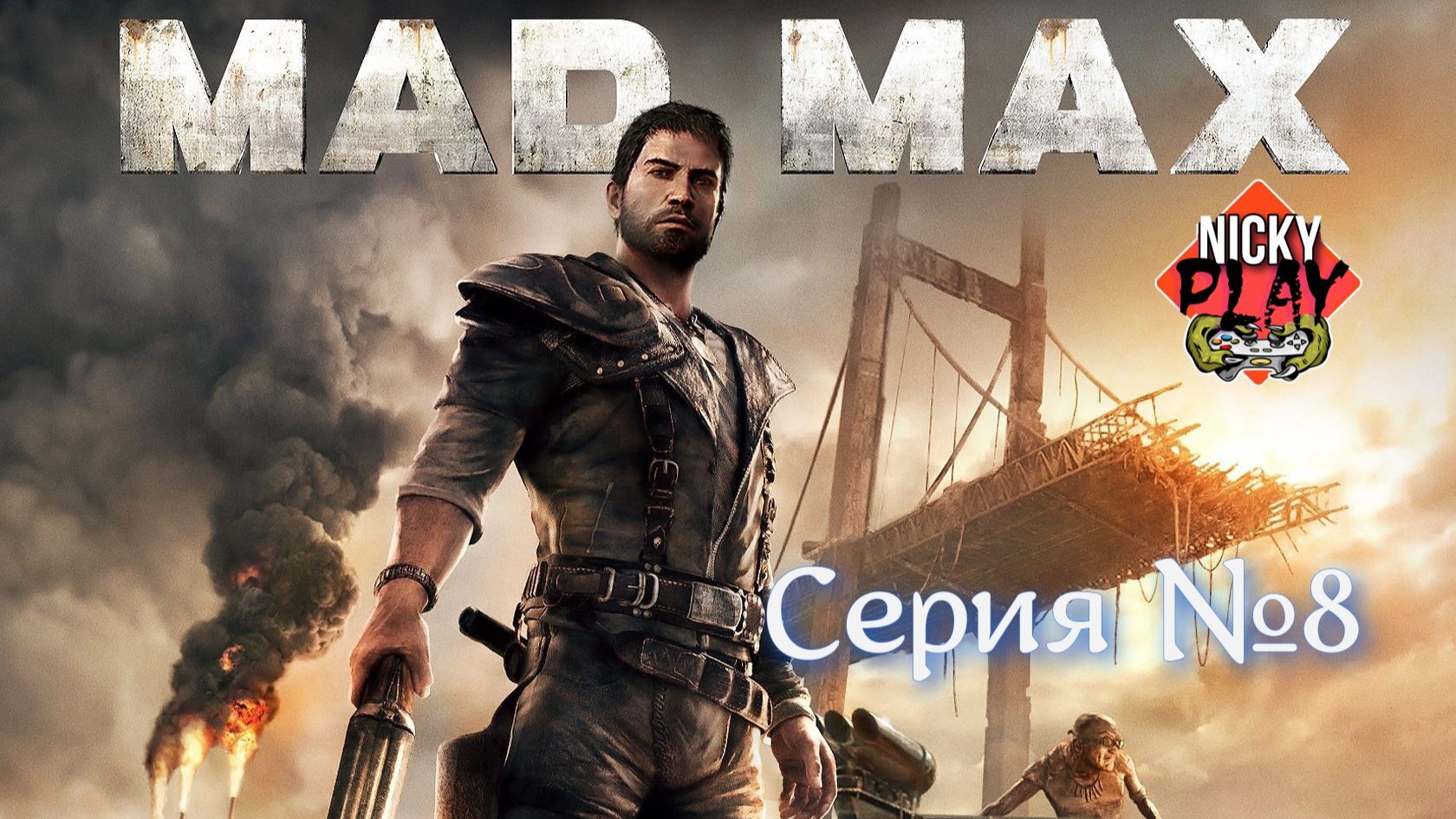 Mad Max Серия №8 | Безумный Макс