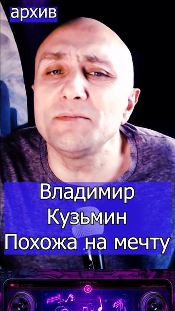 Владимир Кузьмин - Похожа на мечту Клондайс кавер из архива смотреть онлайн