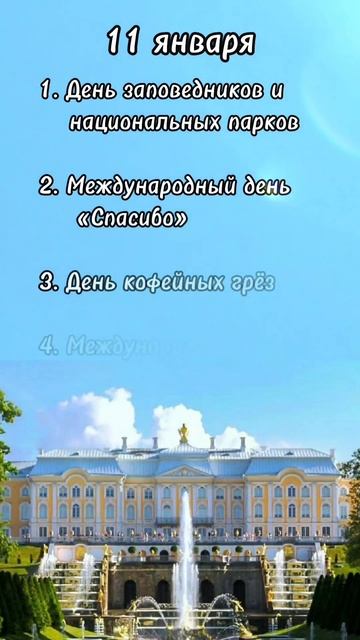 11 января какие праздники сегодня #врек #вленту #популярное #праздникисегодня #январь