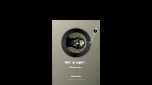 Кастрация ума