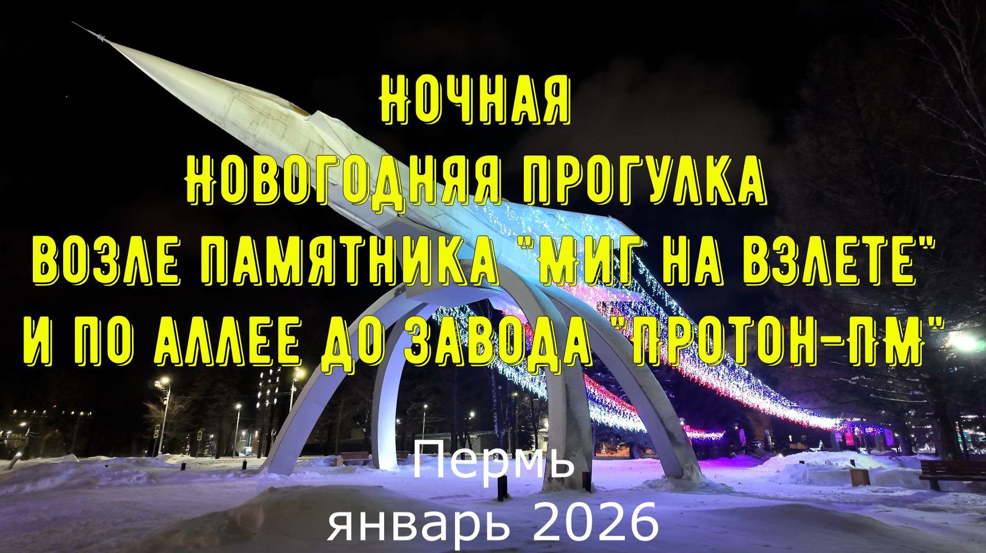 Ночная Новогодняя прогулка возле памятника Миг на взлете и по аллее до завода Протон-ПМ