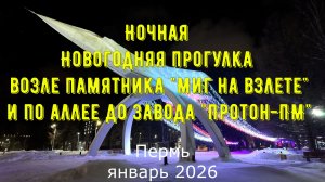 Ночная Новогодняя прогулка возле памятника Миг на взлете и по аллее до завода Протон-ПМ
