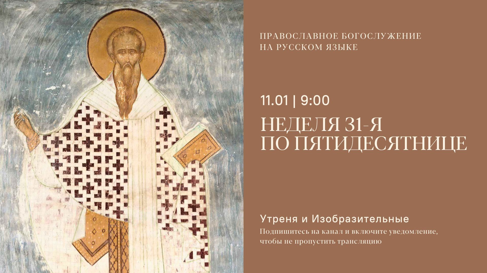 Утреня и изобразительные на русском языке. Неделя 31-я по Пятидесятнице. 11 января 2026 смотреть онлайн