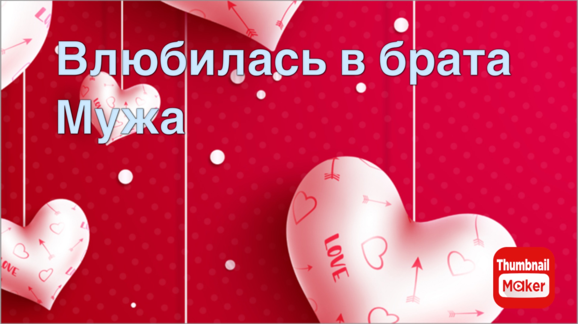 Влюбилась в брата мужа. Просто хотела любви. смотреть онлайн