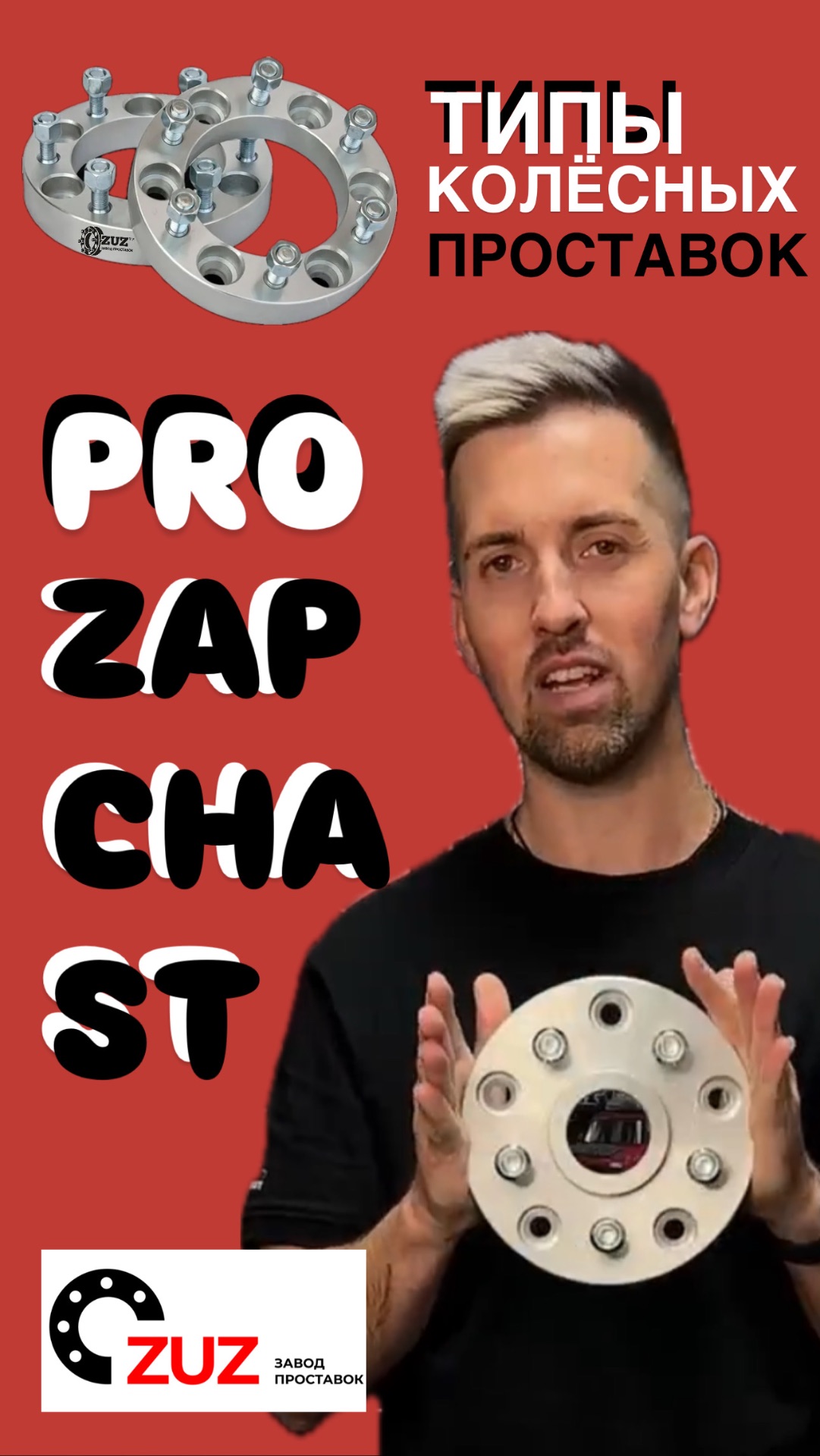 PRO Zapchast — это официальный представитель завода колесных проставок ZUZ в Нижнем Новгороде. смотреть онлайн