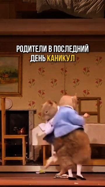 Родители, когда поняли, что каникулы закончились 😅 #родители #каникулы #радость смотреть онлайн