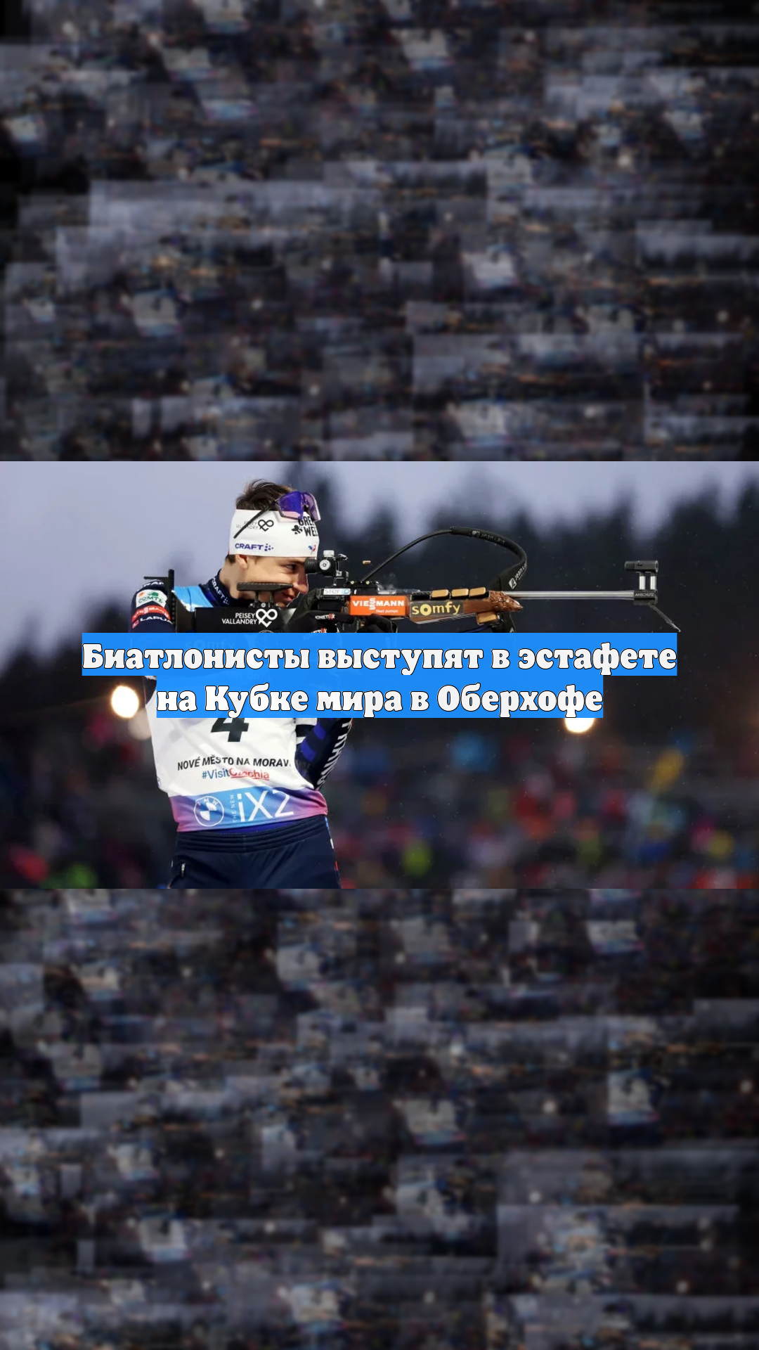 Биатлонисты выступят в эстафете на Кубке мира в Оберхофе