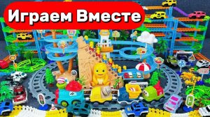 АСМР ГОНОЧНАЯ ТРАССА КОНСТРУКТОР ДЛЯ ДЕТЕЙ ! СТРОИМ ВМЕСТЕ И ЗАПУСКАЕМ МАШИНКИ ДЛЯ ДЕТЕЙ ЧАСТЬ 2