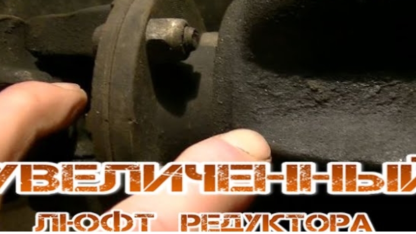Увеличенный люфт редуктора. Как замерить люфт редуктора. смотреть онлайн