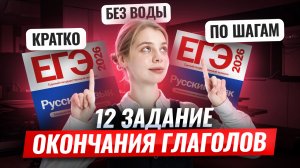 12 задание ЕГЭ по русскому: правописание окончаний глаголов | Умскул