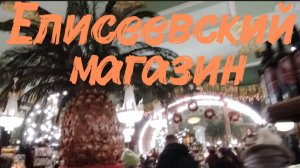 Елисеевский магазин в новогодние праздники, Санкт-Петербург