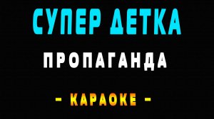 Караоке Пропаганда - Супер детка
