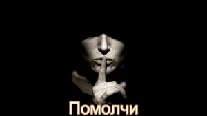 Помолчи