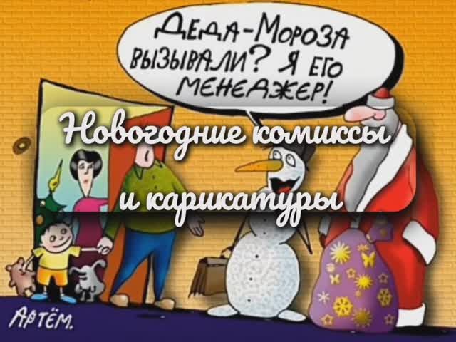 Живые мультяшные новогодние комиксы и карикатуры. Новый год, дед Мороз, Снеговик. Смешной мультфильм смотреть онлайн