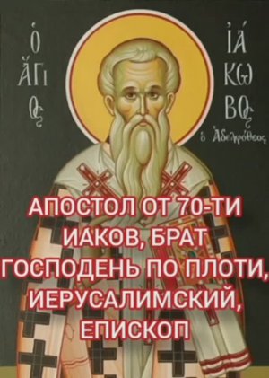 11.01.2026 День памяти Апостола от 70-ти Иа́кова, брат Господень по плоти, Иерусалимский, епископ