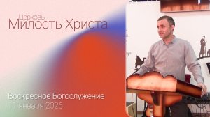 ВОСКРЕСЕНОЕ БОГОСЛУЖЕНИЕ / 11 января 2026г. /