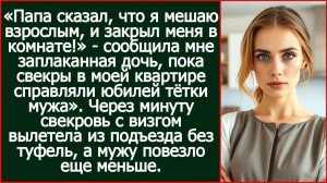 Папа сказал, что я мешаю взрослым, и закрыл меня в комнате!  | Реальная История