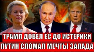 США довели Европу до белого каления// Трамп становится Байденом 2.0// Что теперь будет с ЕС?